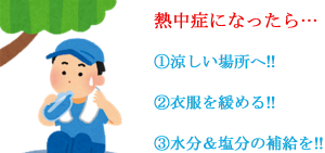 熱中症になったら