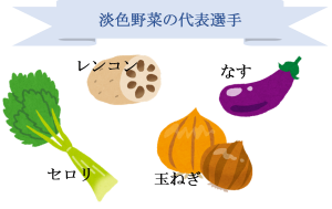 淡色野菜